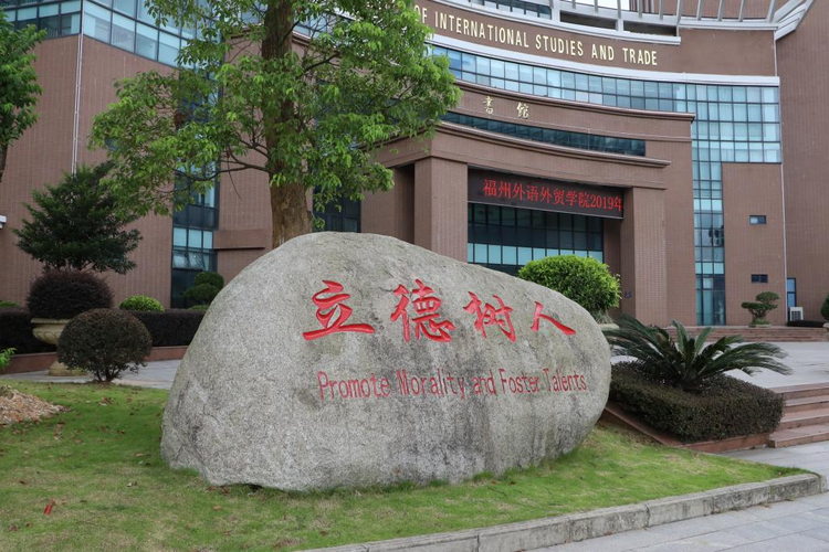 福州外语外贸学院3.jpeg
