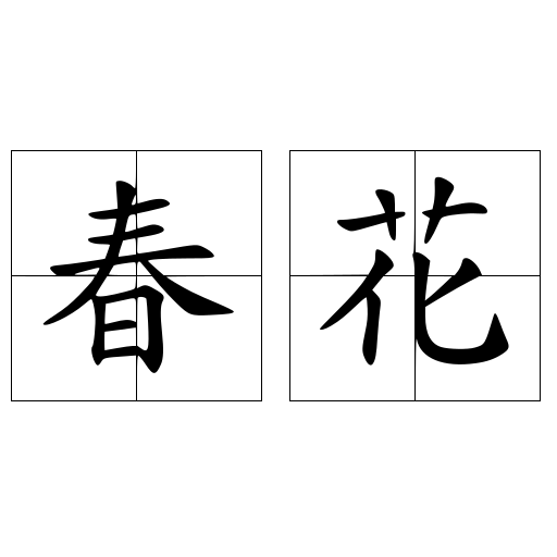 春花