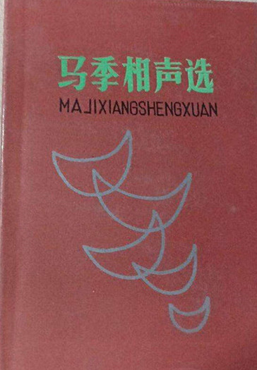 马季相声选1.jpeg