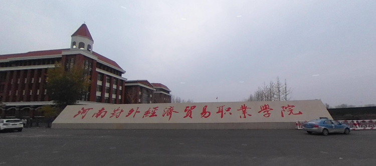 河南对外经济贸易职业学院