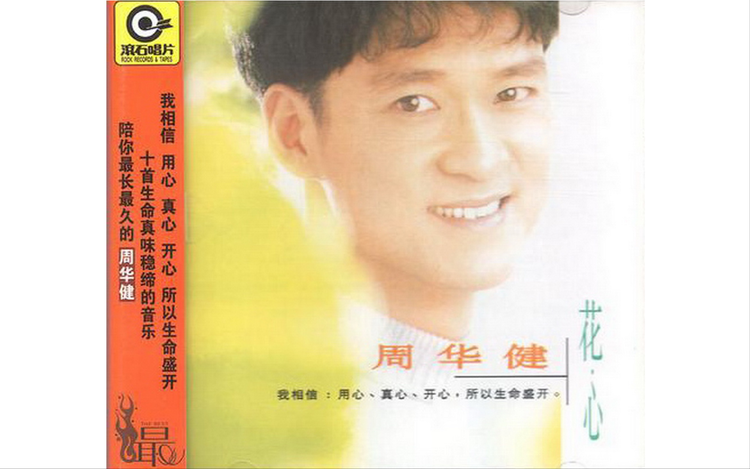 周华健