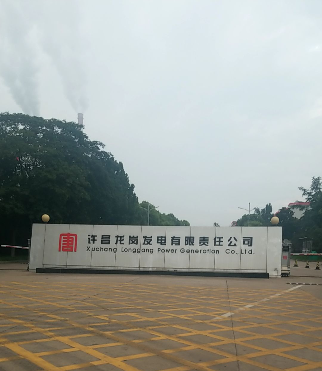 许昌龙岗发电有限公司