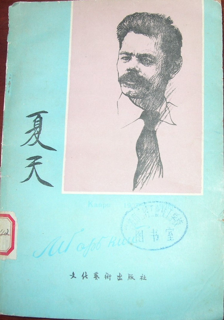 马克西姆·高尔基