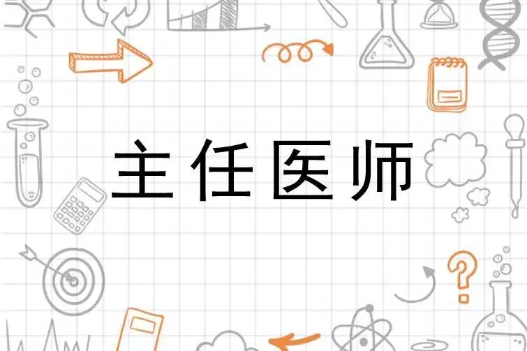 主任医师