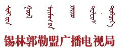 锡林郭勒盟