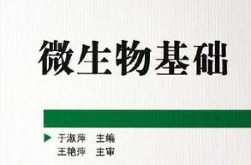 微生物基础