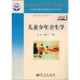 儿童少年卫生学