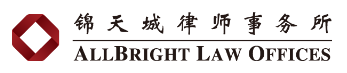 锦天城律师事务所