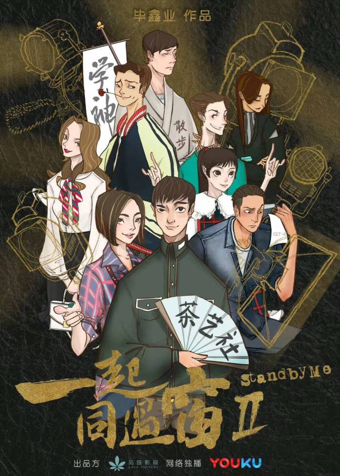 一起同过窗海报