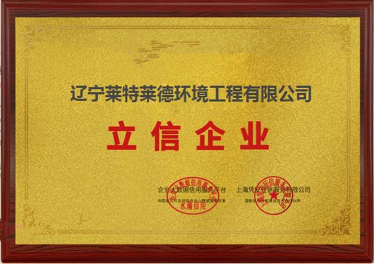 辽宁莱特莱德环境工程有限公司