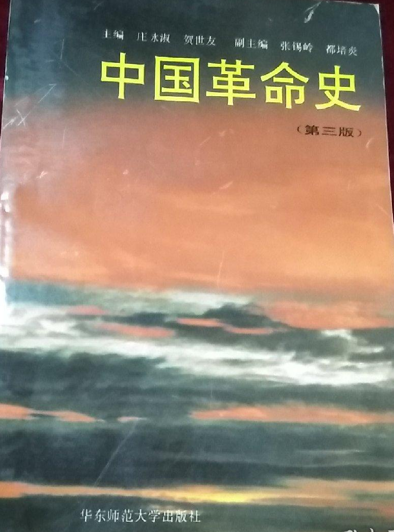 中国革命史