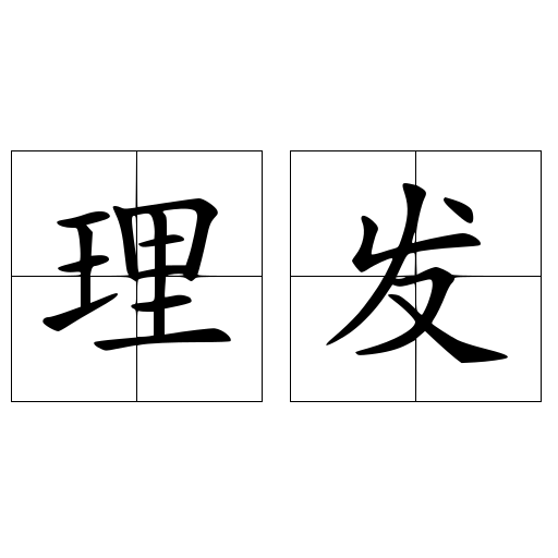 理发
