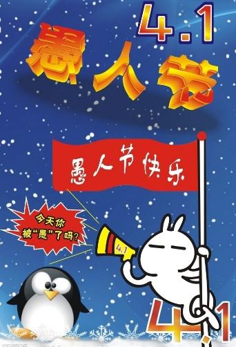愚人节宣传画图集