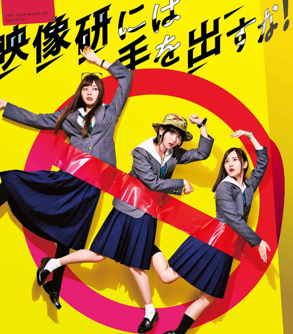 别对映像研出手！