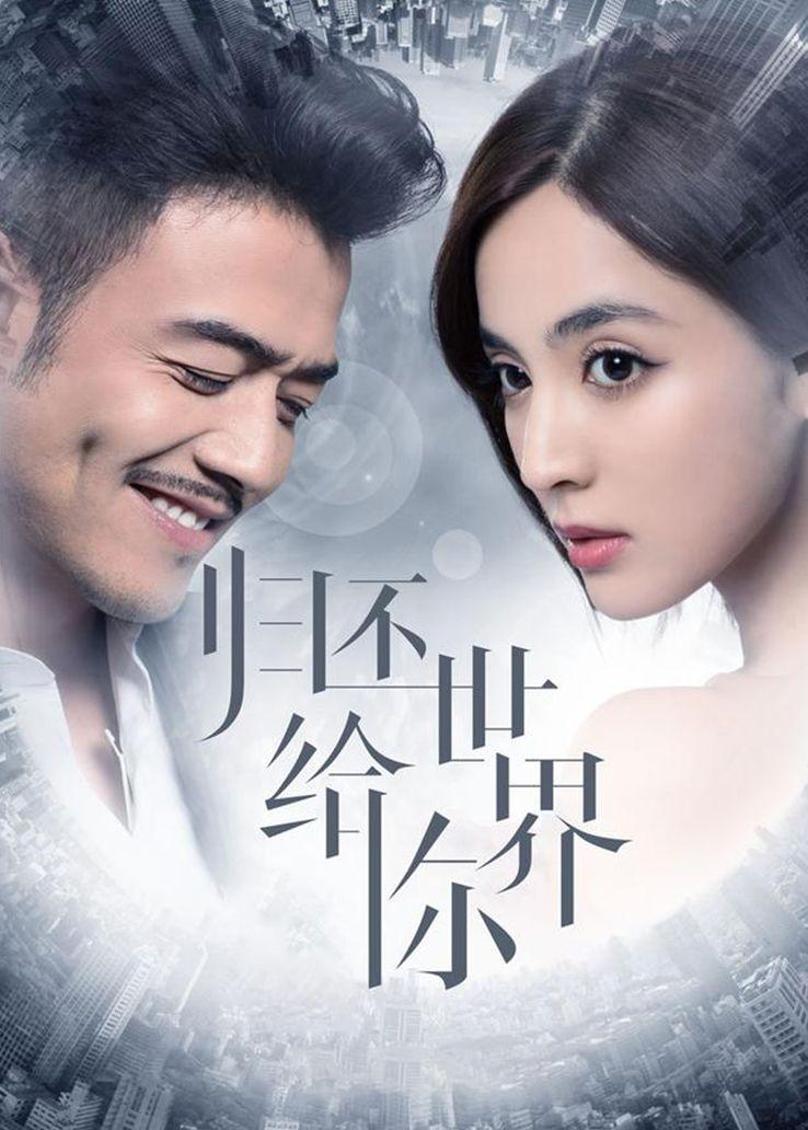 归还世界给你