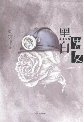  《黑白男女》封面.jpg