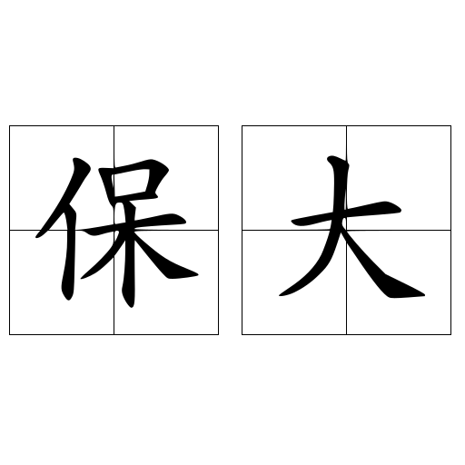 保大