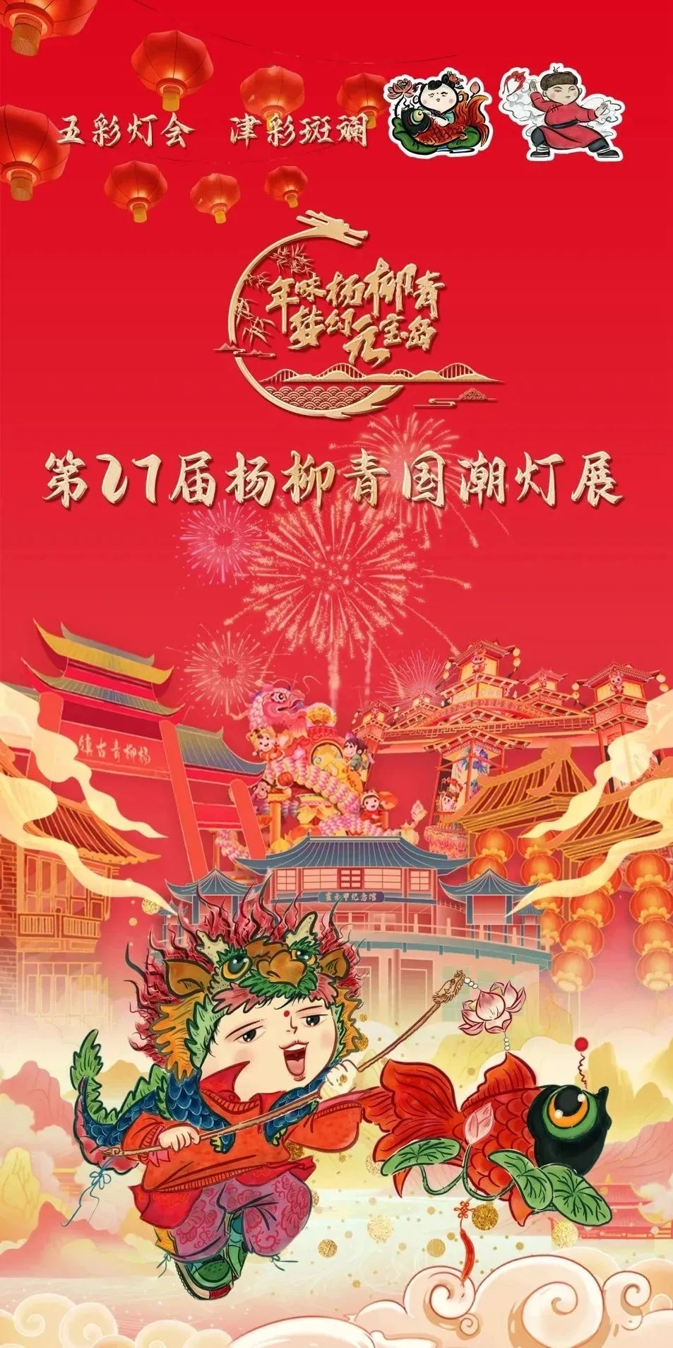 第27届杨柳青国潮灯展
