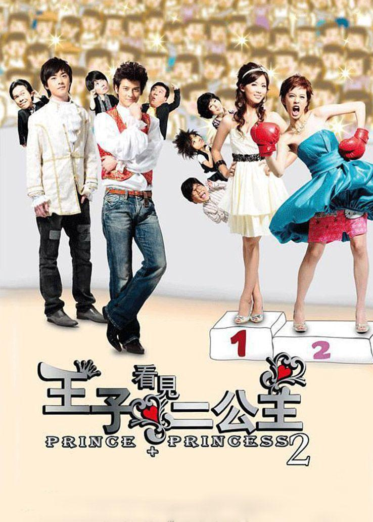 王子看见二公主