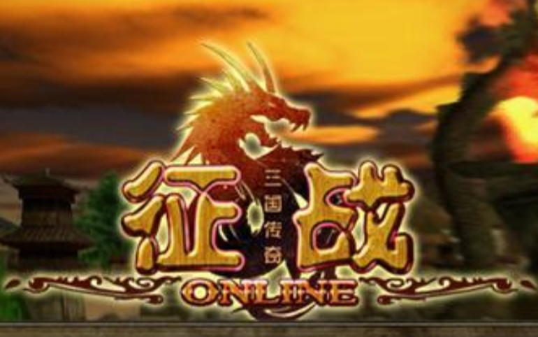 征战