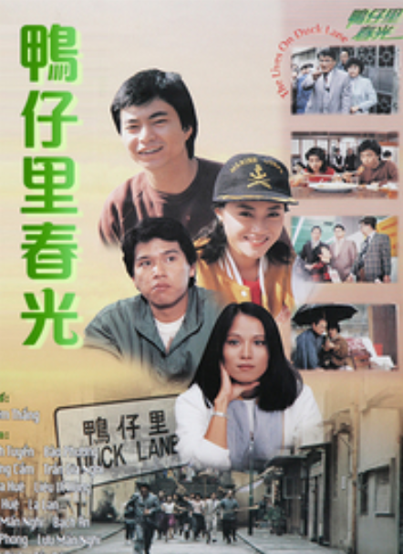 鸭仔里春光
