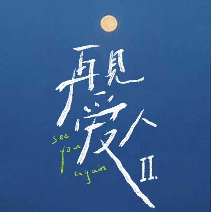 再见爱人第二季
