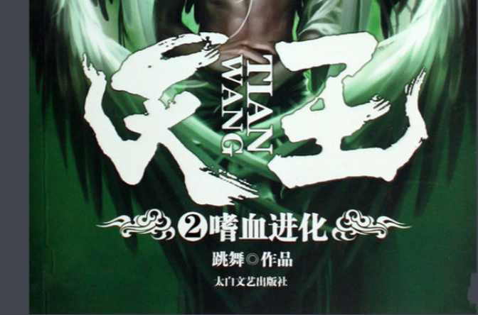天王