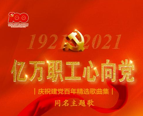 亿万职工心向党