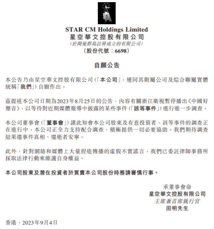 星空华文控股有限公司