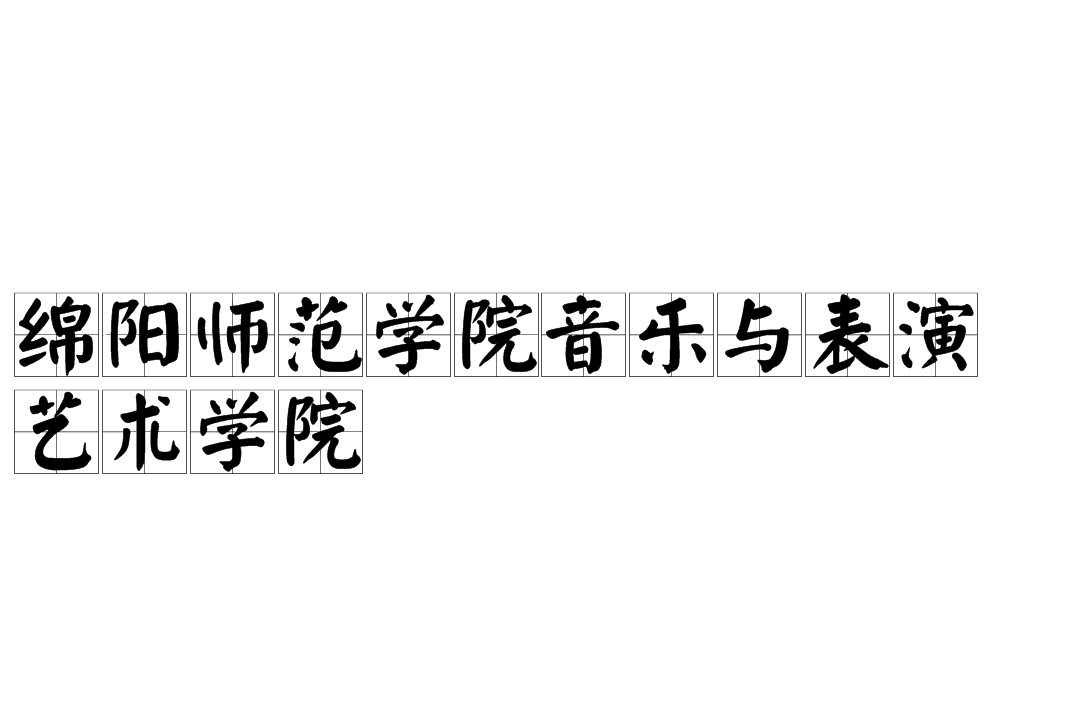 绵阳师范学院音乐与表演艺术学院