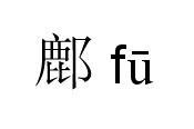 富县