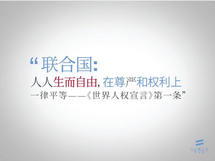 人权