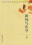新闻写作学
