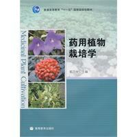 药用植物栽培学