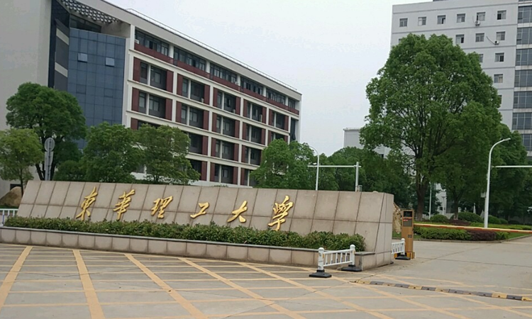 东华理工大学