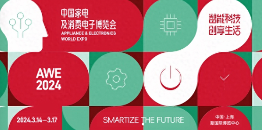 2024AWE·中国家电及消费电子博览会