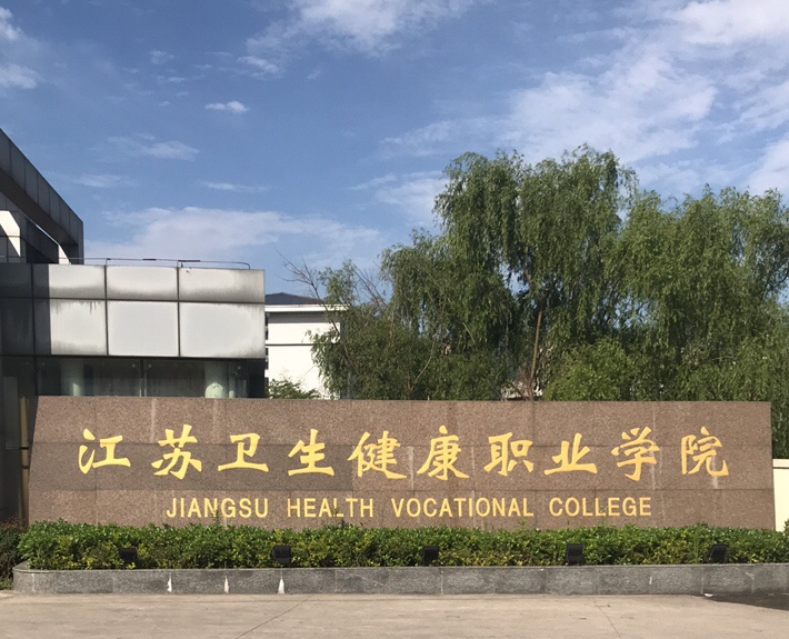 江苏卫生健康职业学院