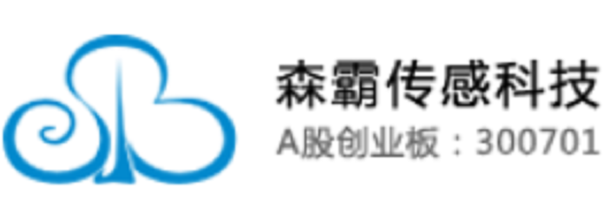 森霸传感科技股份有限公司
