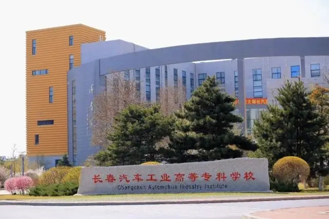 长春汽车工业高等专科学校