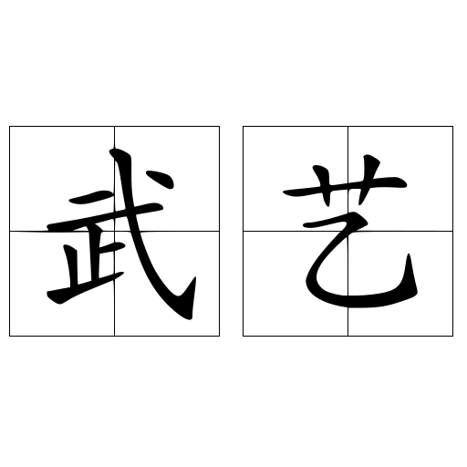 武艺