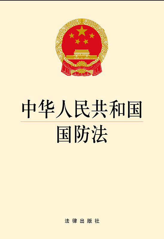 中华人民共和国国防法