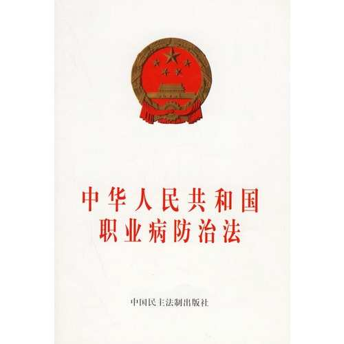 中华人民共和国职业病防治法