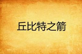 丘比特之箭