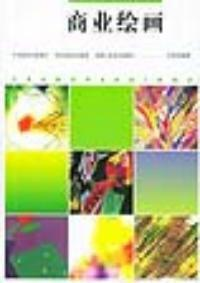 商业绘画