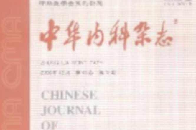 中华内科杂志