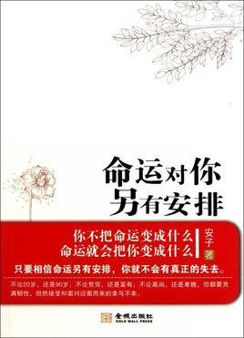 命运对你另有安排