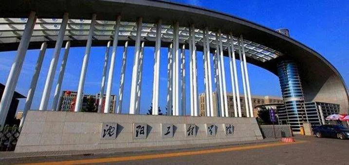 沈阳工程学院