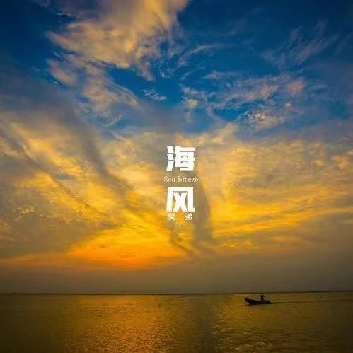 海风