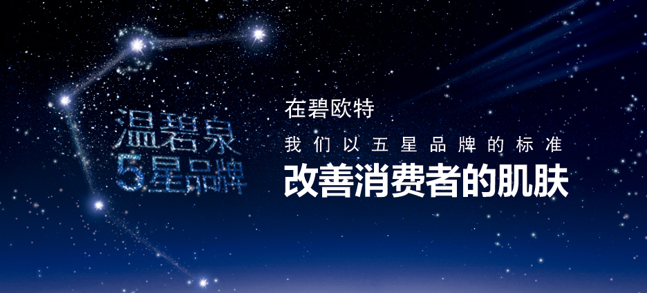 碧欧特