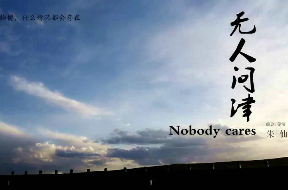 无人问津